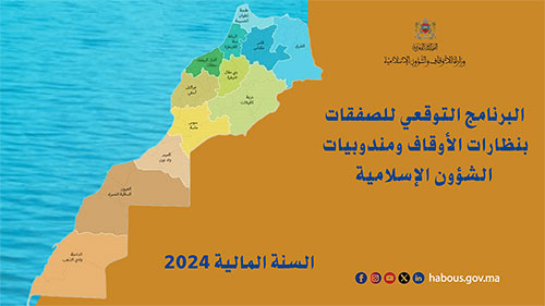 البرنامج التوقعي للصفقات بنظارات الأوقاف ومندوبيات الشؤون الإسلامية برسم السنة المالية 2024