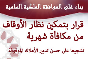 مكافأة شهرية تشجيعية لنظار الأوقاف
